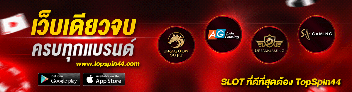 topspin 44 slot โปรโมชั่น