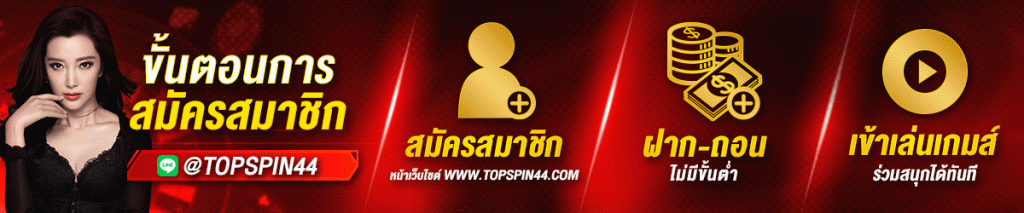 topspin 44 slot โปรโมชั่น